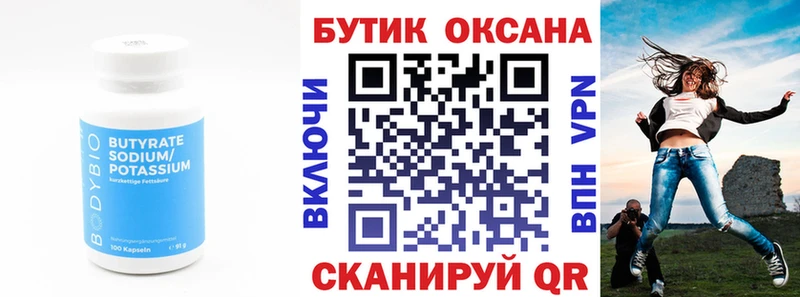 БУТИРАТ бутик  Купить  Саратов 
